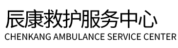 贺兰县辰康救护车出租